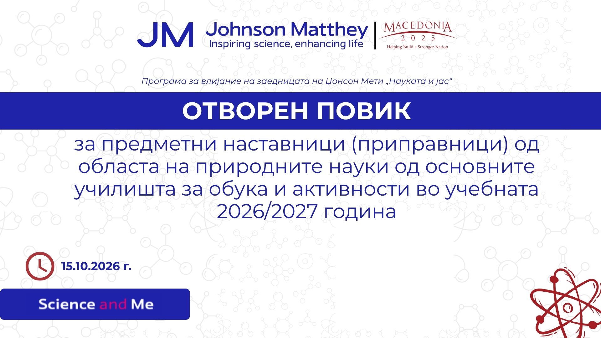 Отворен повик за предметни наставници од областа на природните науки